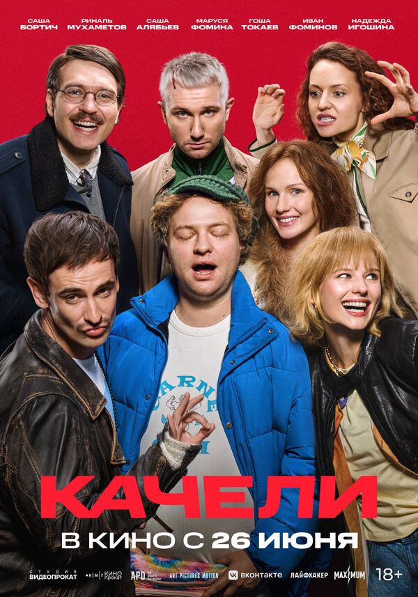Качели - постер